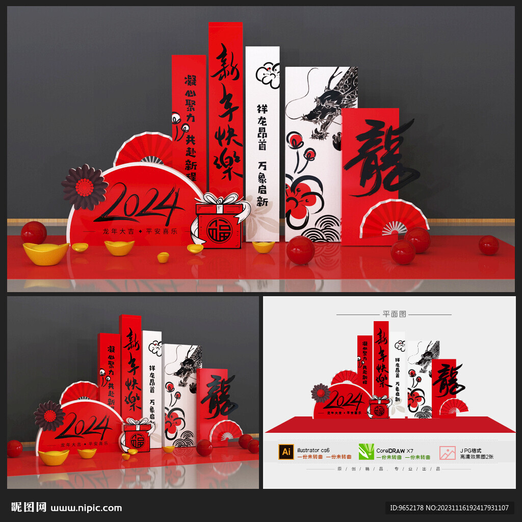 龙年美陈