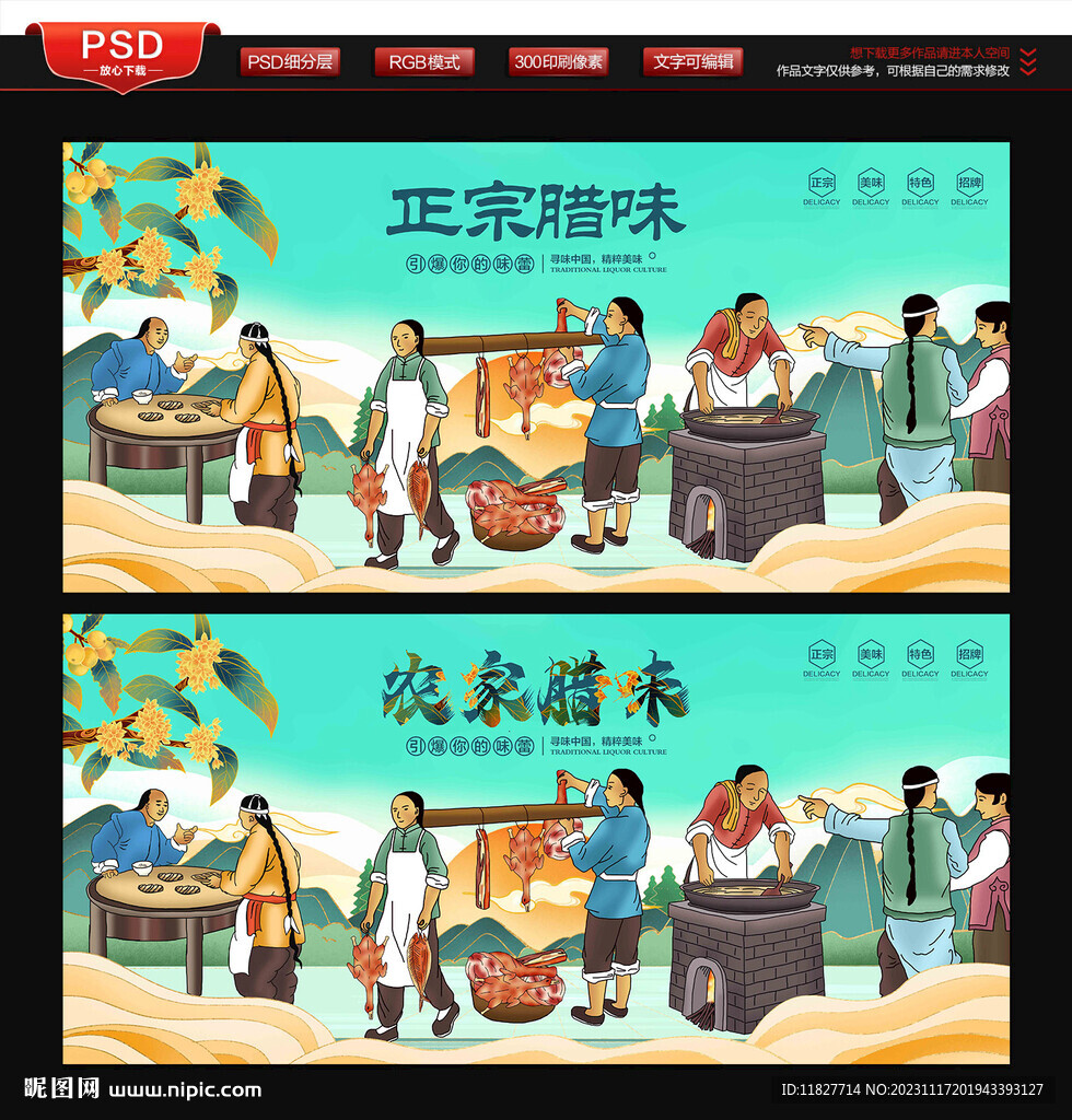 腊味