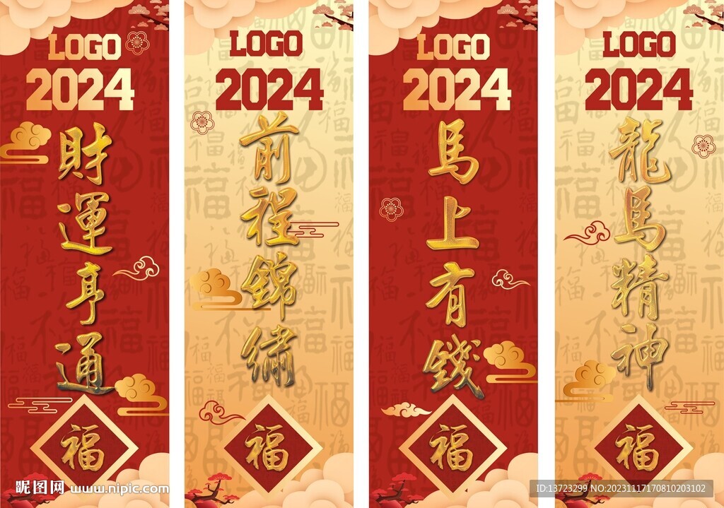 龙年