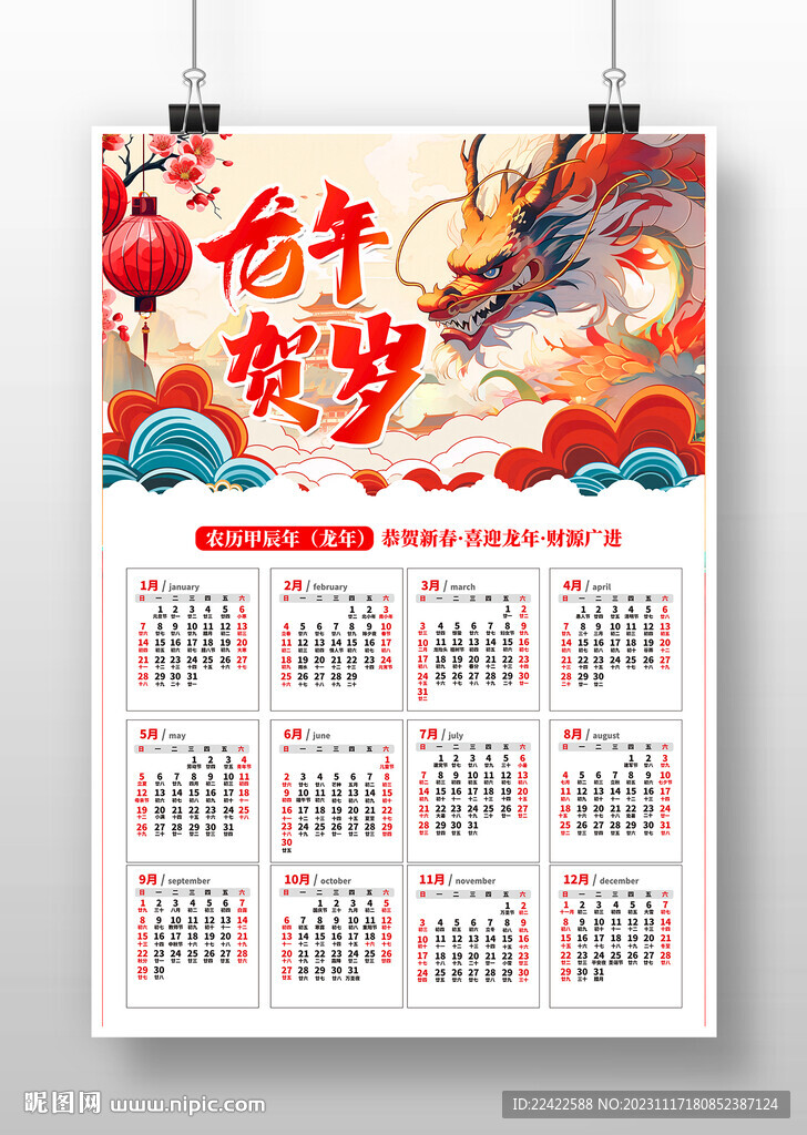 龙年日历挂历年历模版