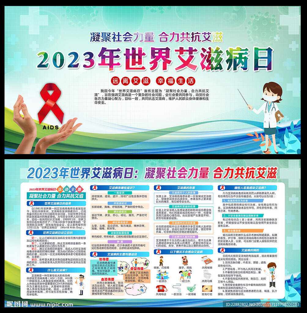 2023年世界艾滋病日展板