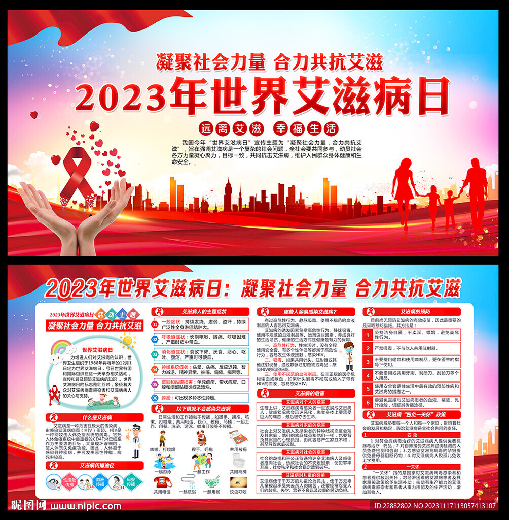2023世界艾滋病日宣传栏