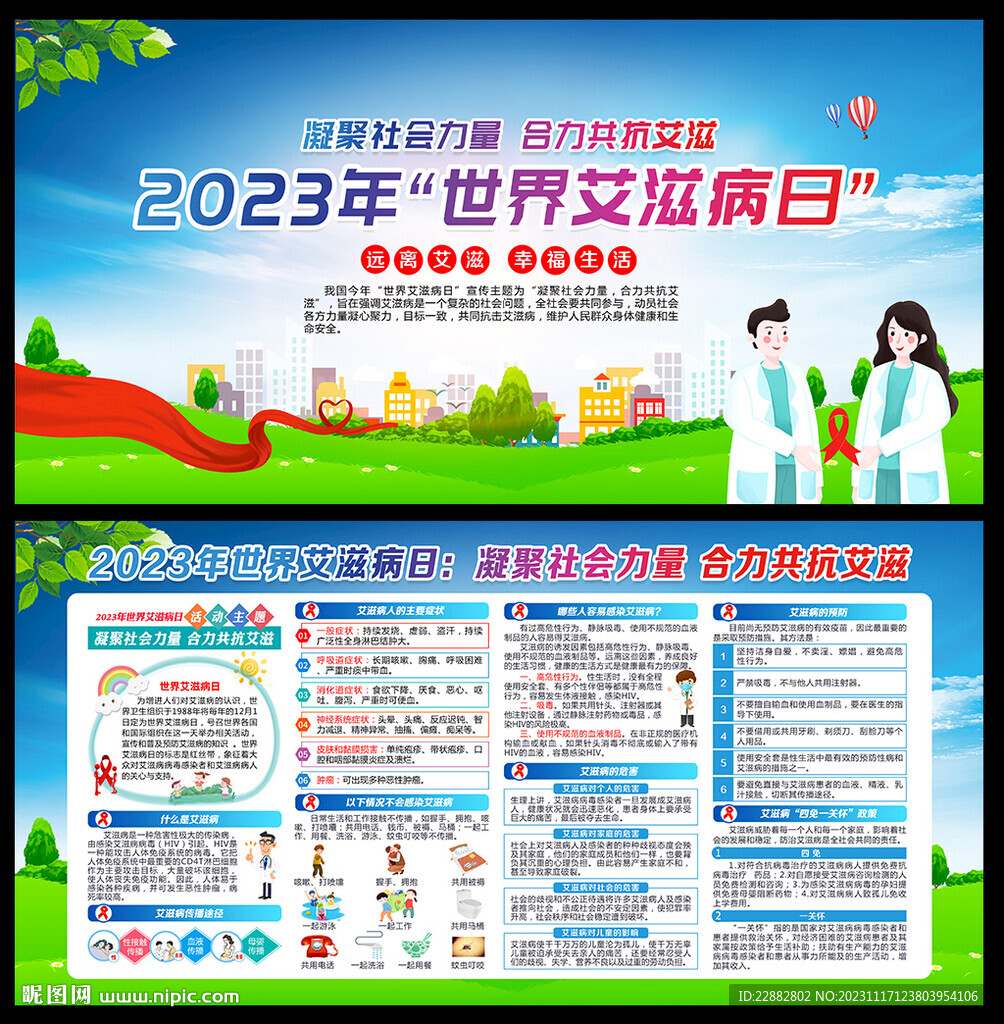 艾滋病日宣传栏