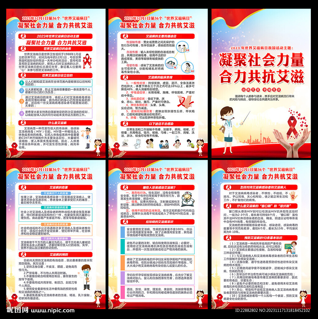 2023年世界艾滋病日宣传展板