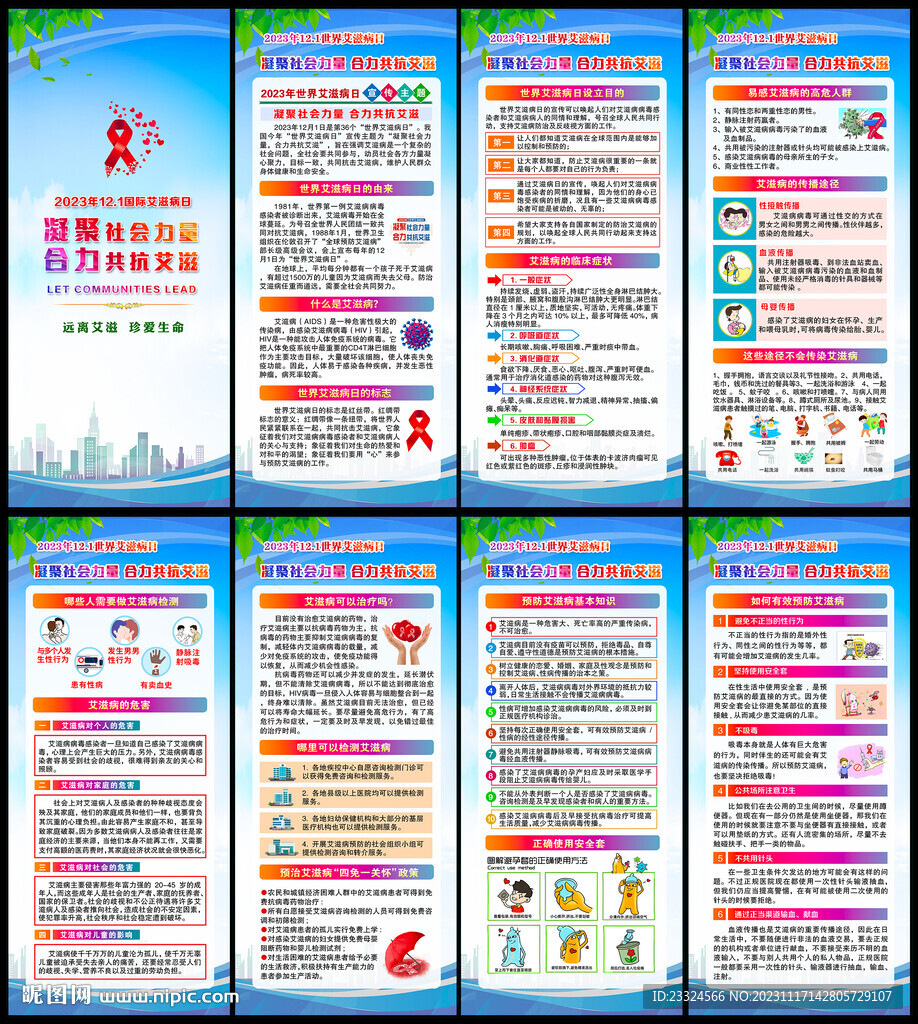 2023年艾滋病日展板宣传栏