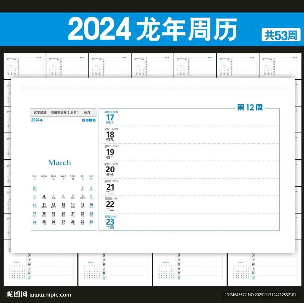 2024年台历周历