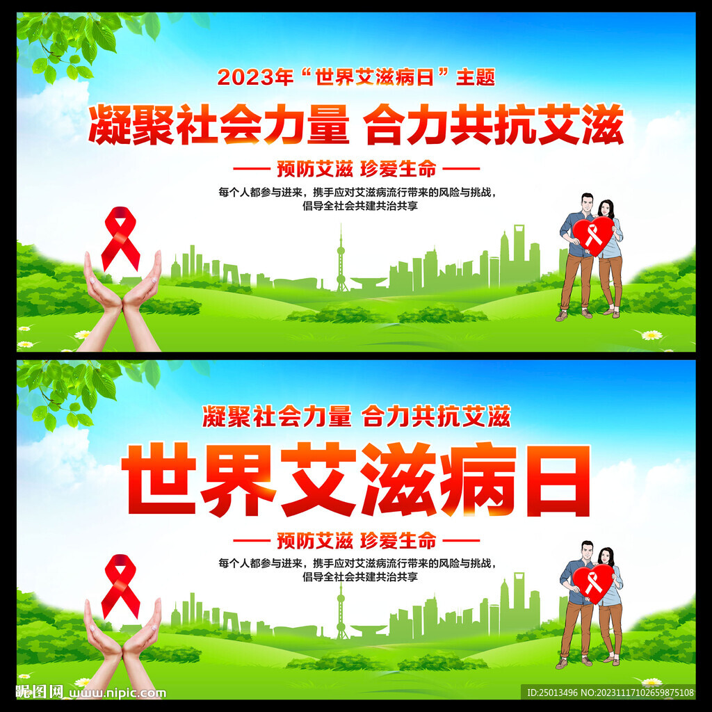 世界艾滋病日