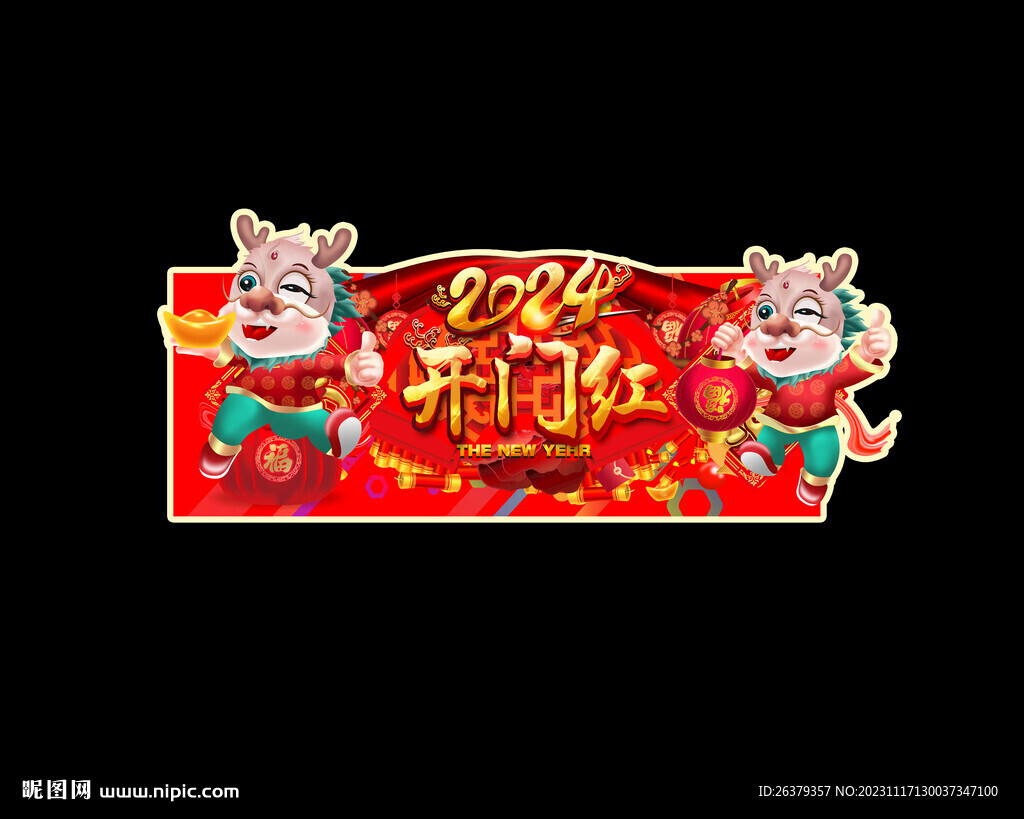 2024龙年 