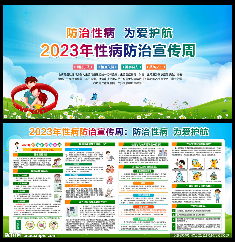 2023年性病防治宣传周