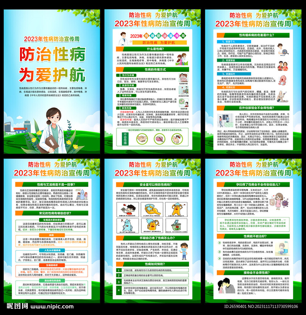性病防治宣传周