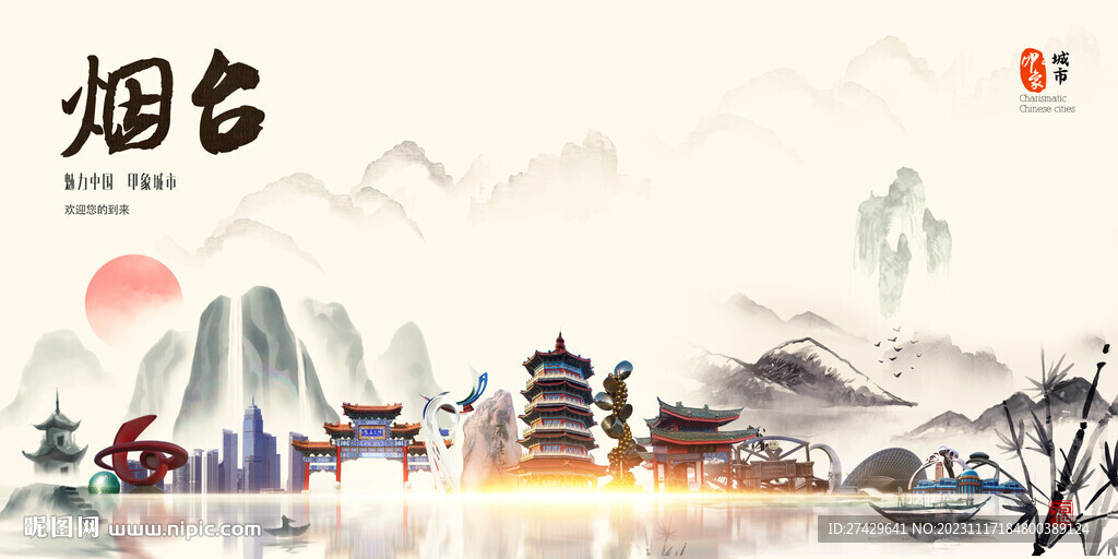 烟台