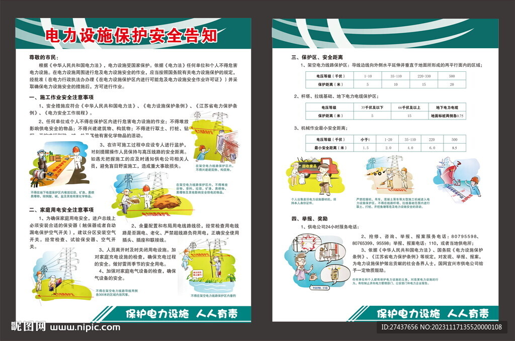 电力设施保护  单页