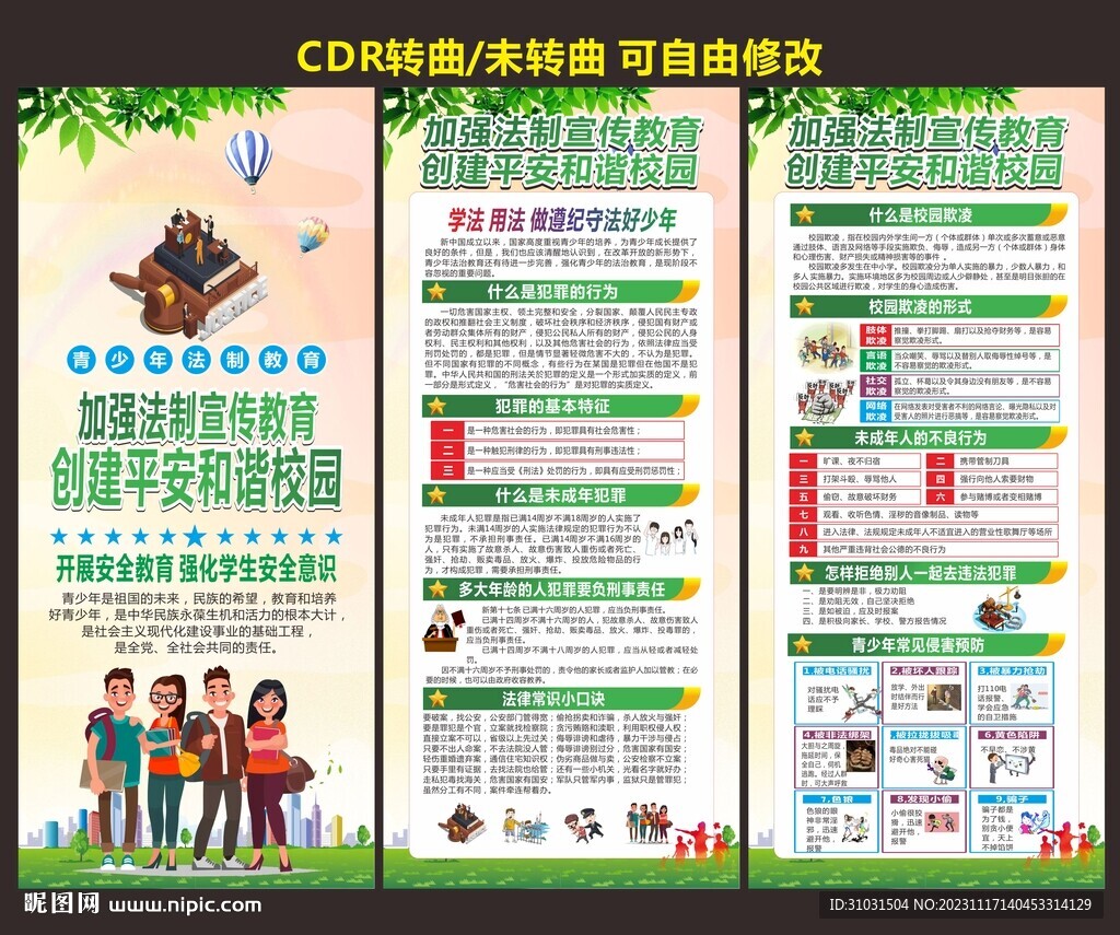 学校法制宣传日展架