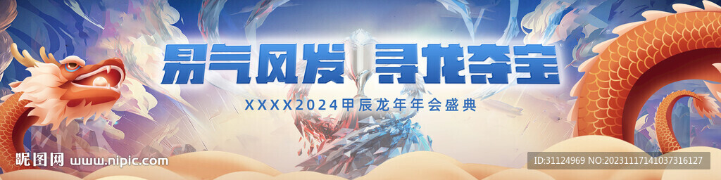 2024龙年会议背景板