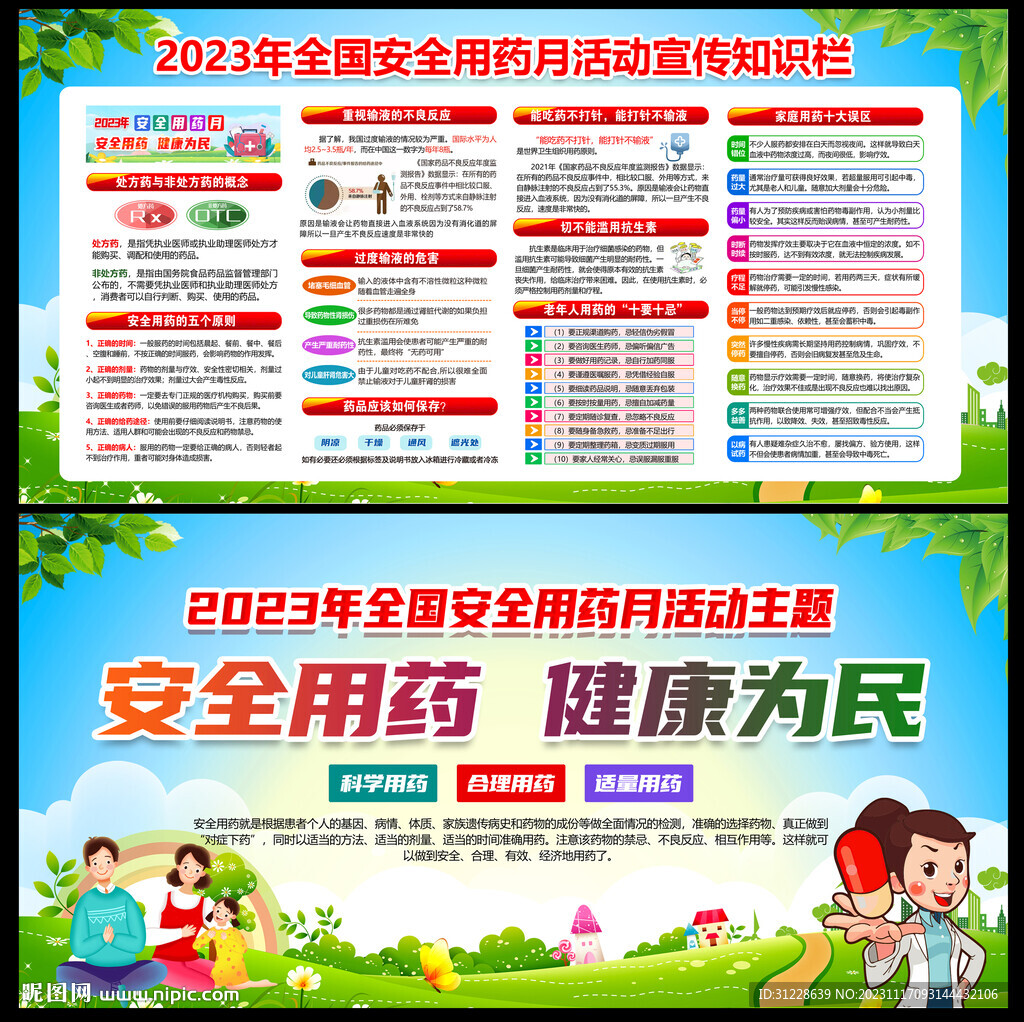 安全用药 健康为民