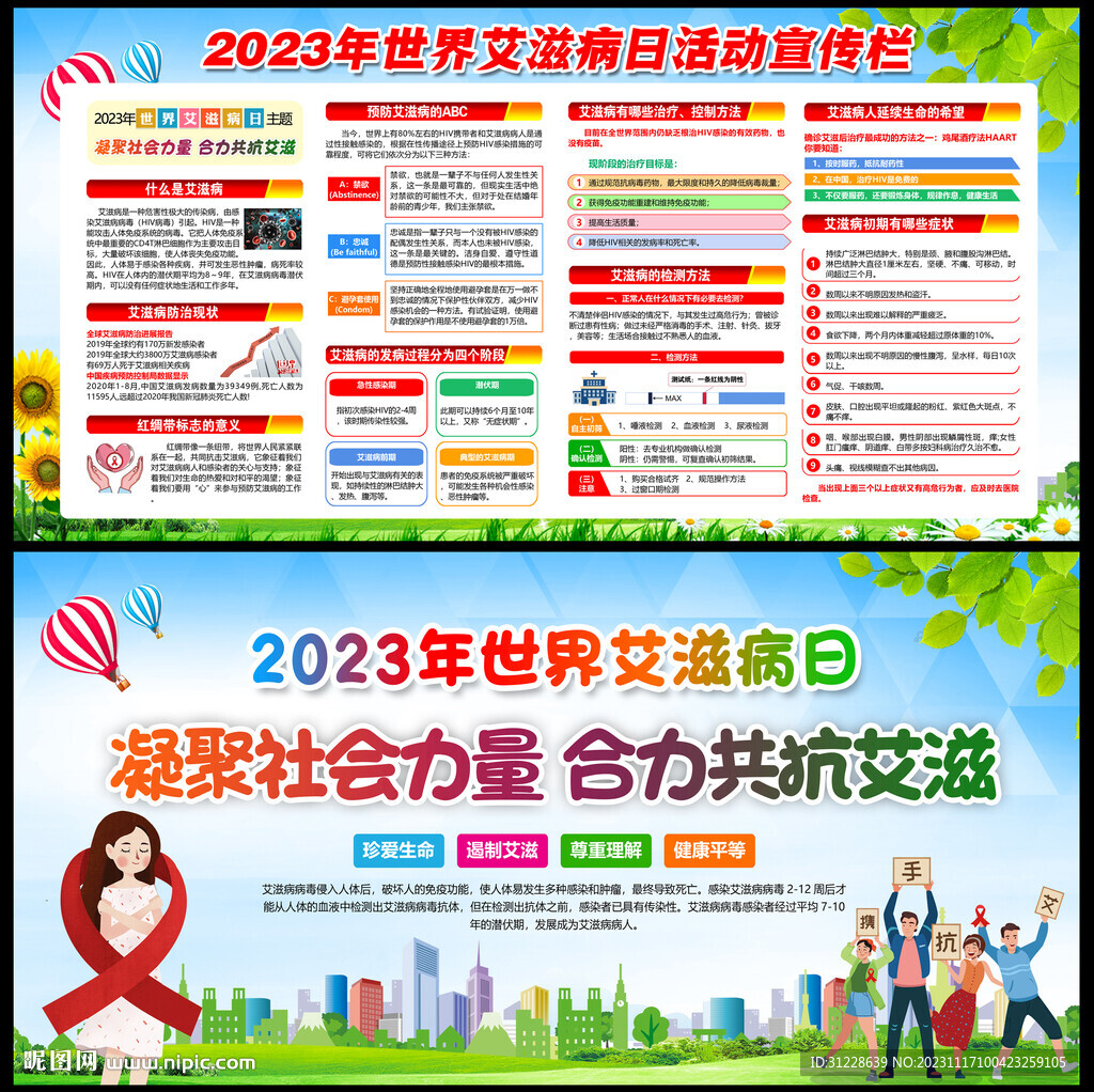 2023年世界艾滋病日