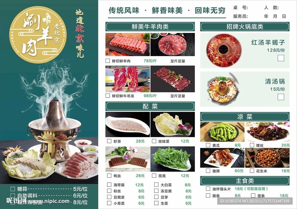 老北京涮肉菜单