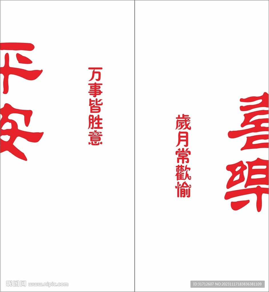 平安喜乐