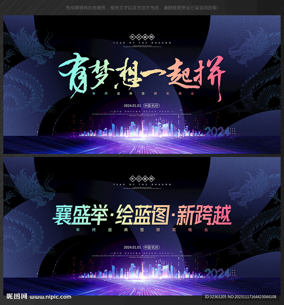 龙年年会 