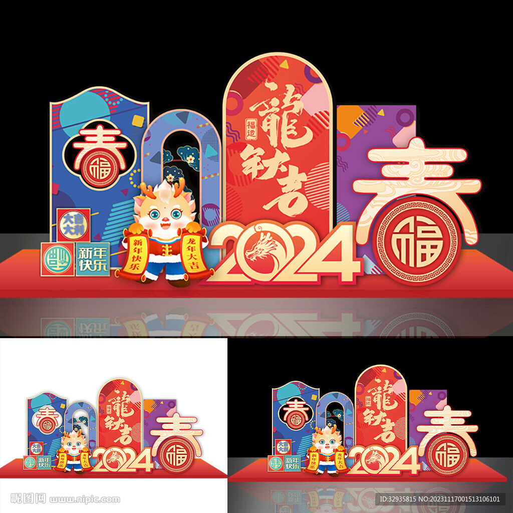 龙年美陈