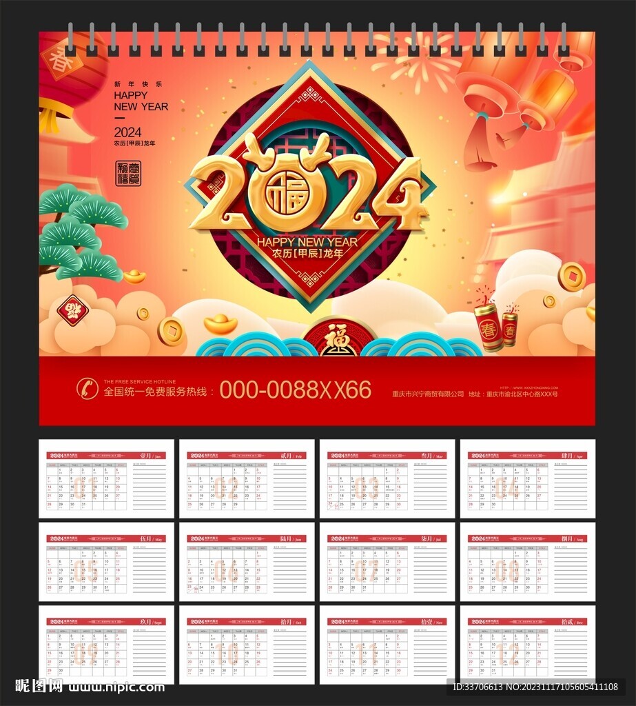 2024年台历 