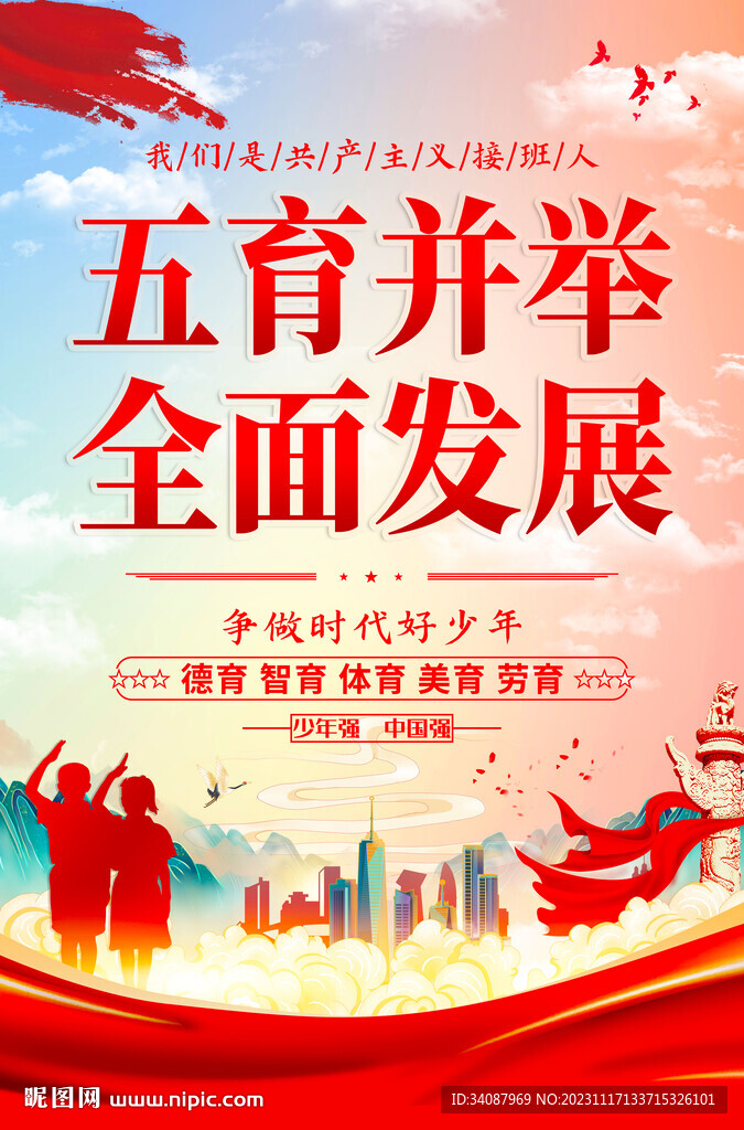 五育并举