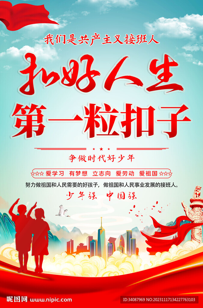 扣好人生第一粒扣子