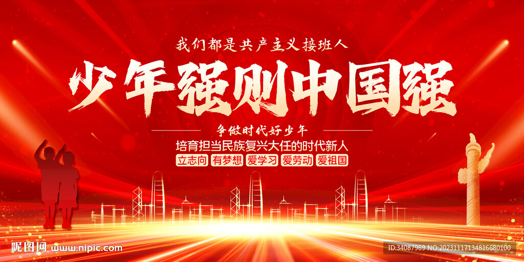 少年强则中国强