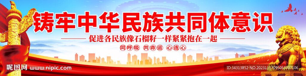 铸牢中华民族共同体意识