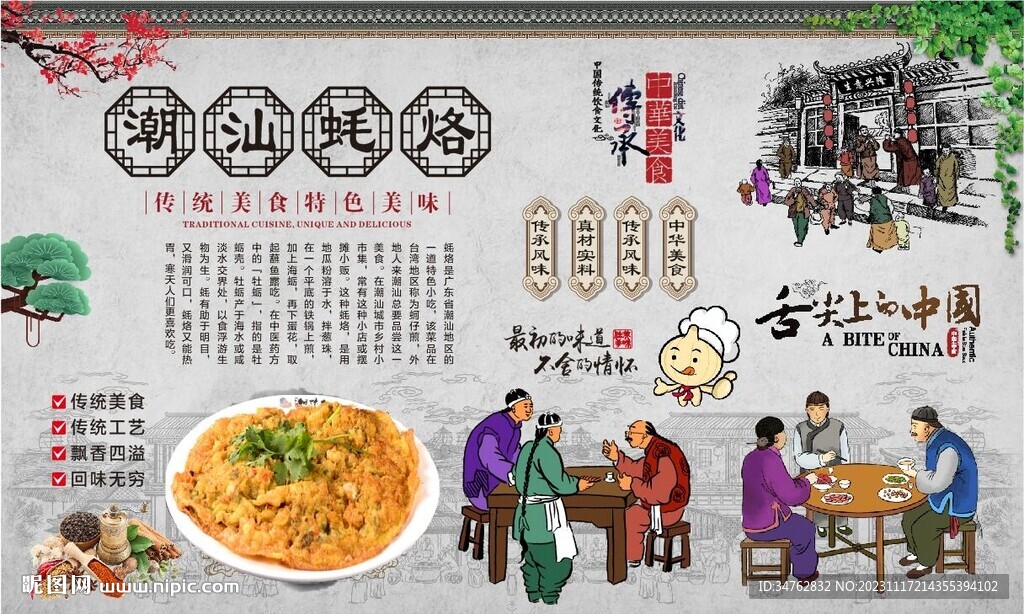 潮汕蚝烙背景