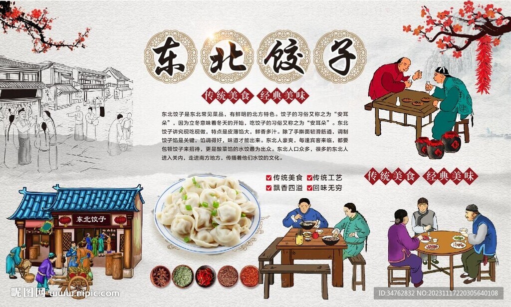 东北饺子背景