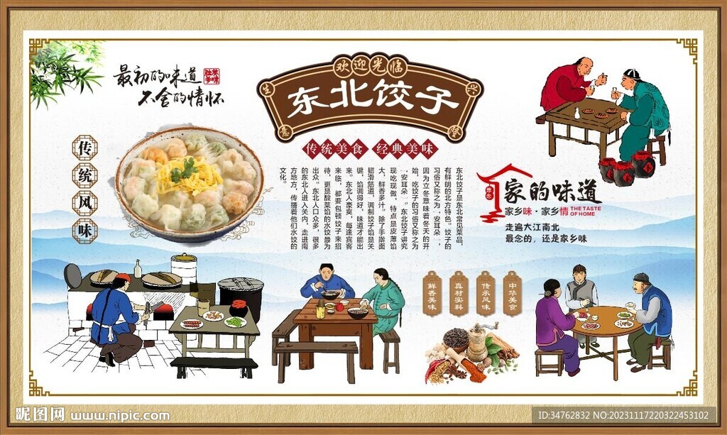 东北饺子背景