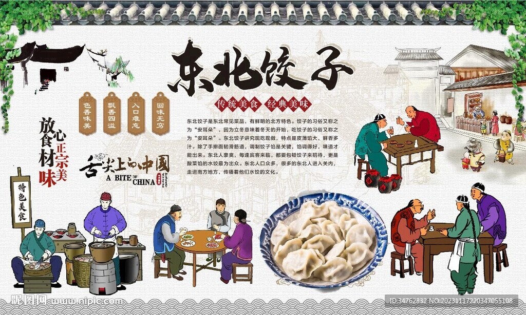 东北饺子背景