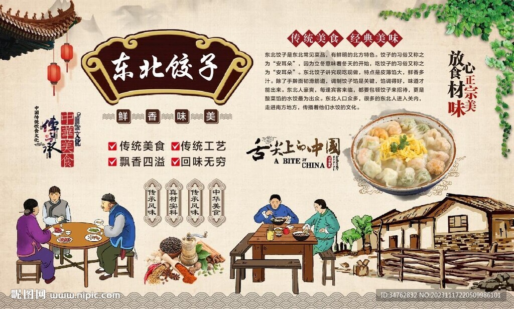东北饺子背景