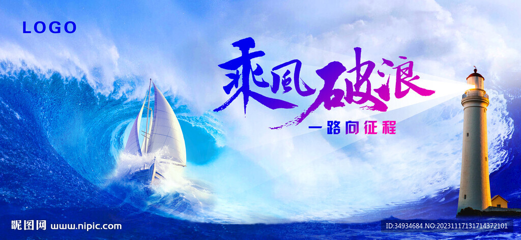 乘风破浪