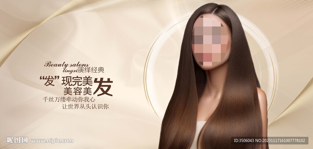 美发