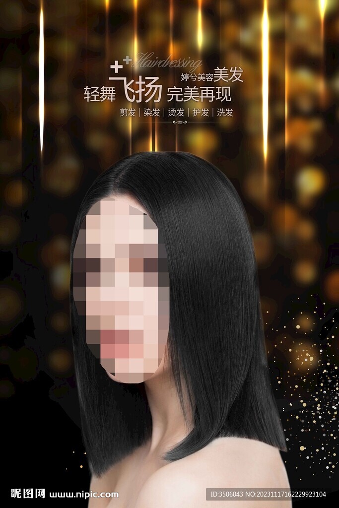 美发