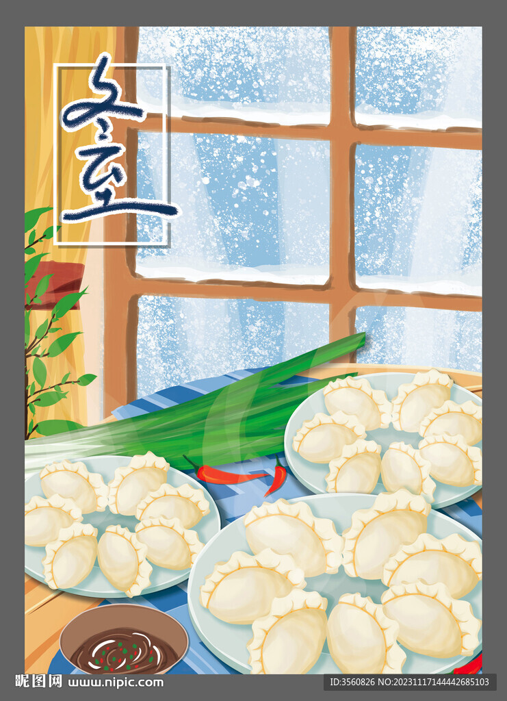 冬至