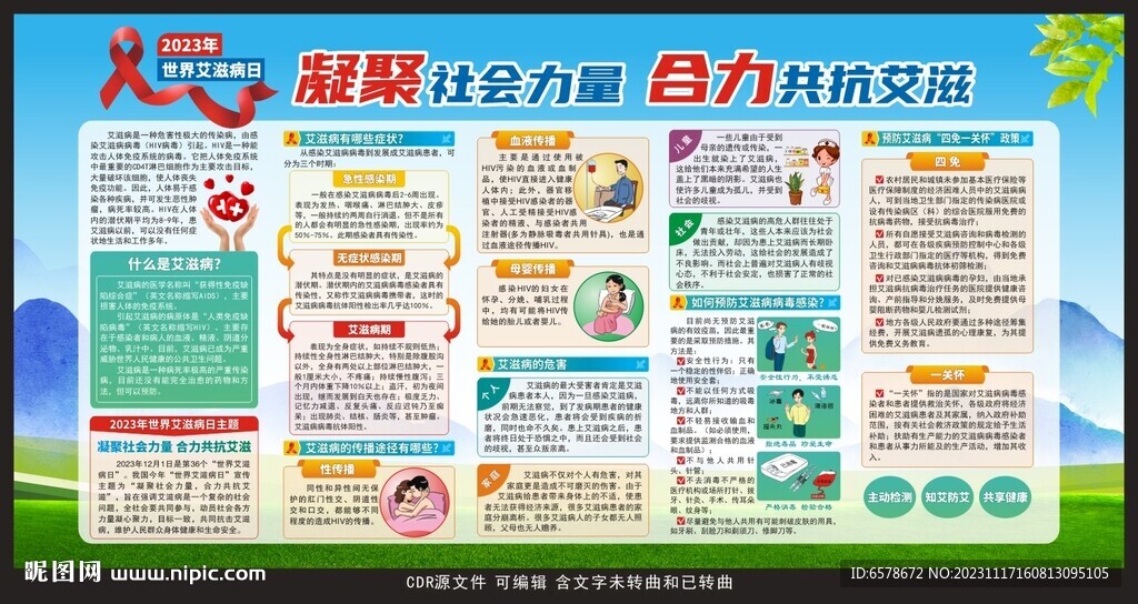 世界艾滋病日宣传栏