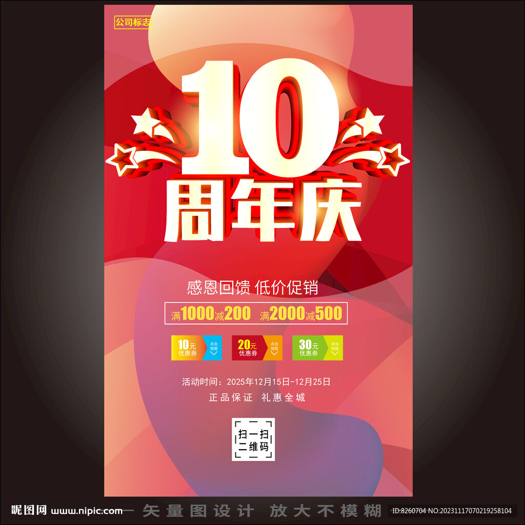 10周年庆