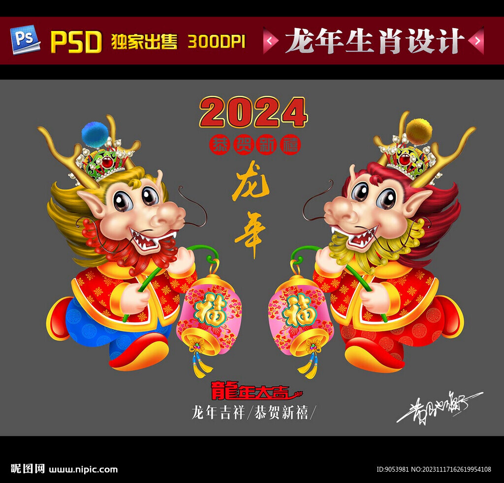 2024龙年