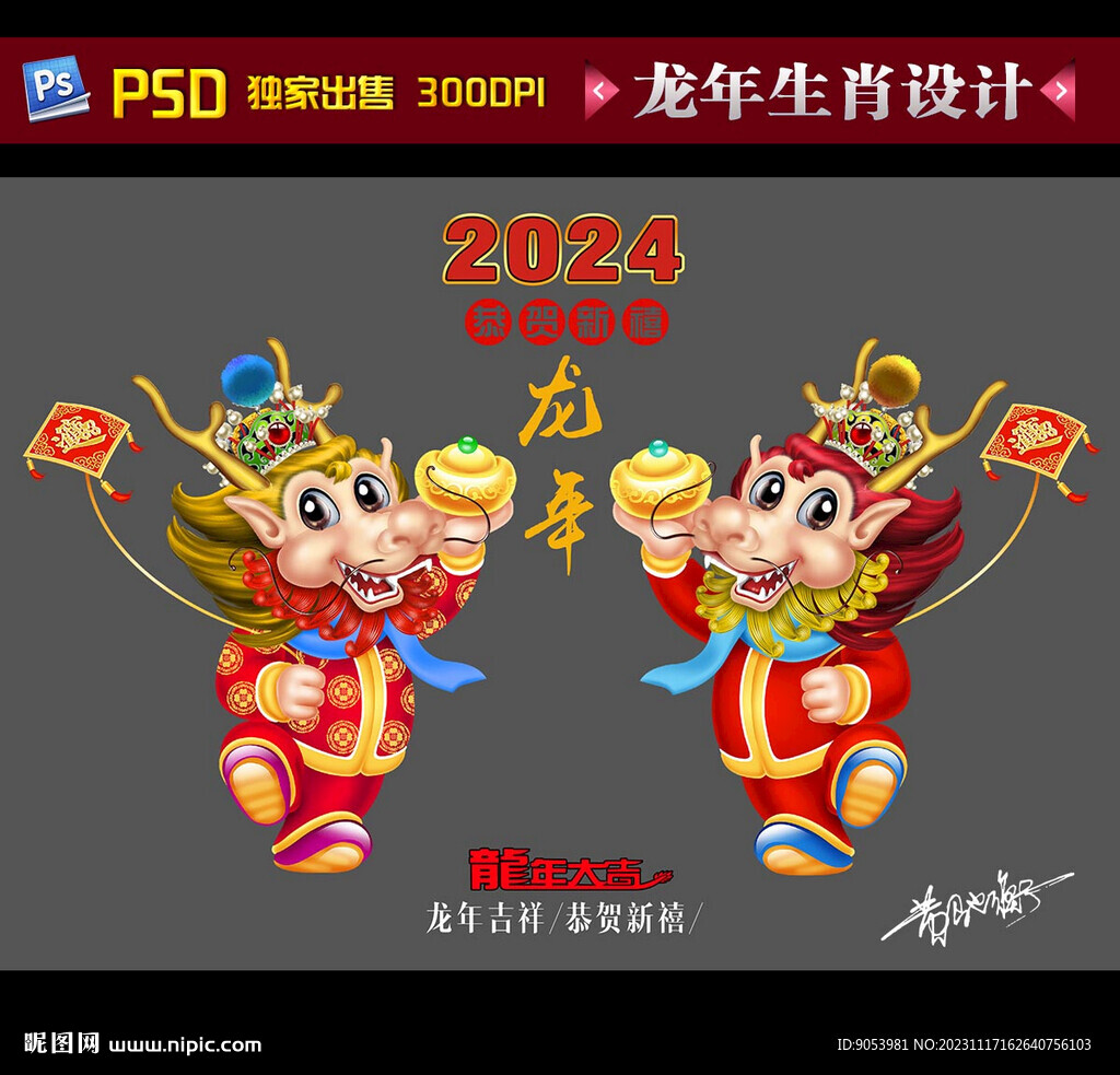 龙年