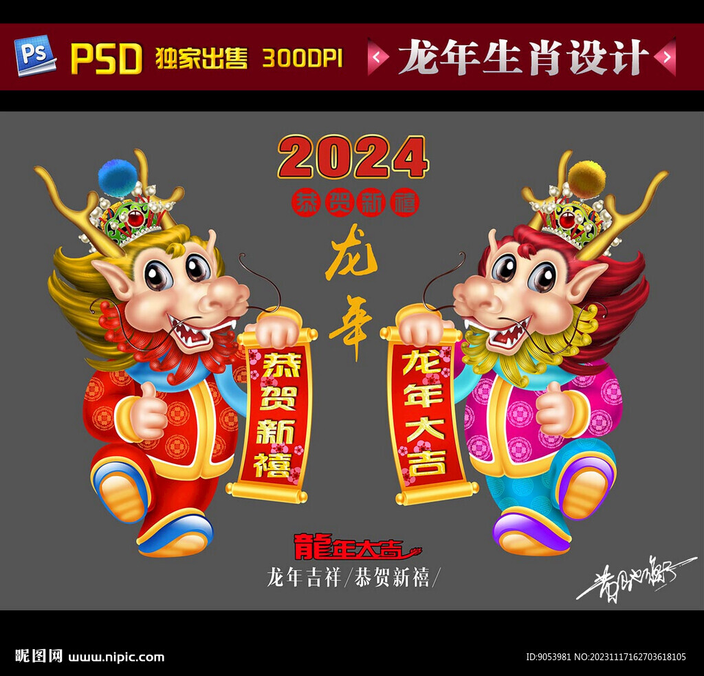 龙年年画