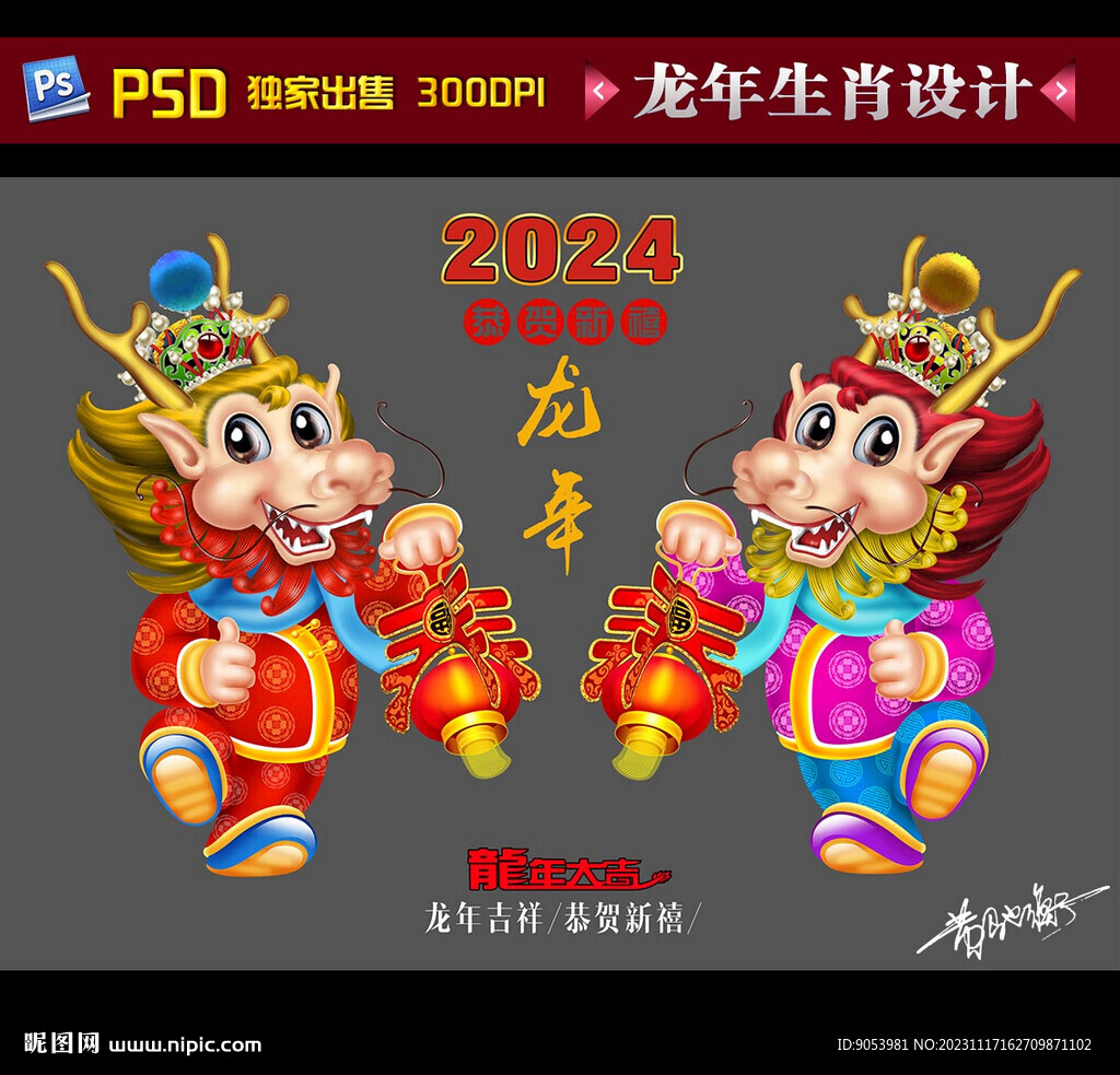 2024龙年