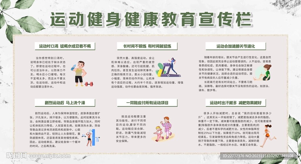 运动健身健康教育宣传栏