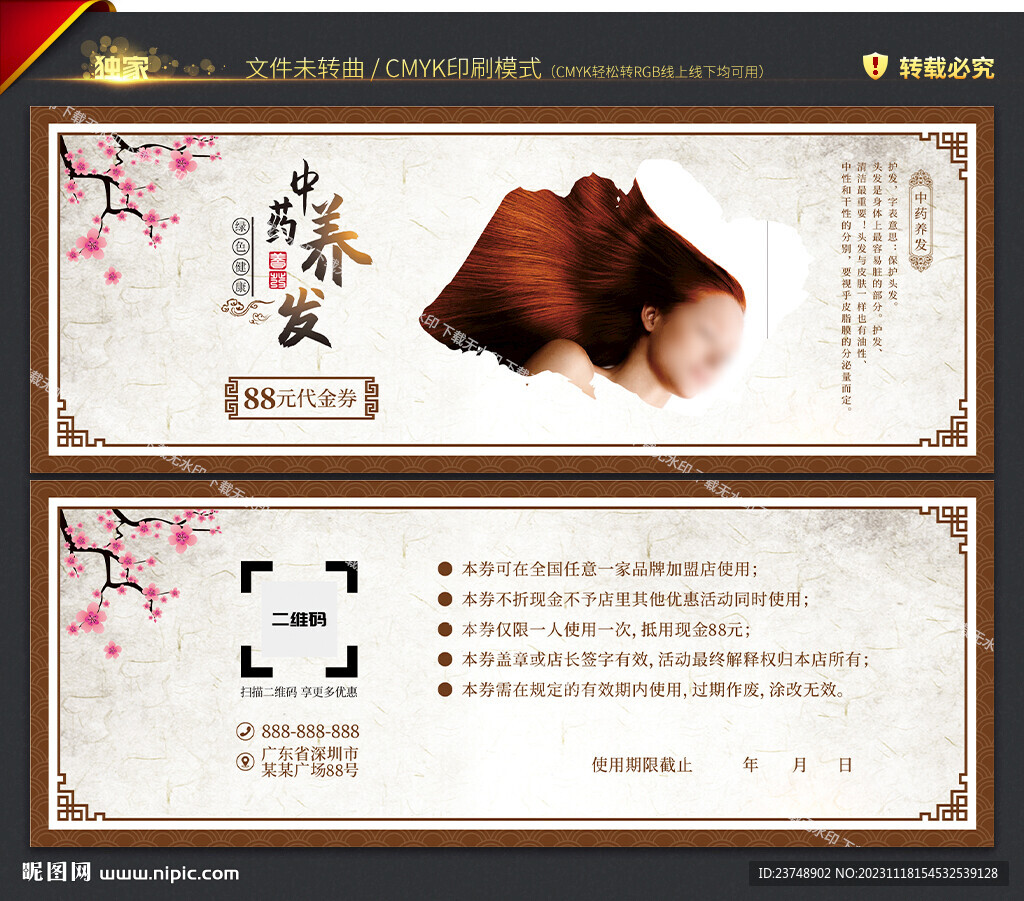 养发代金券