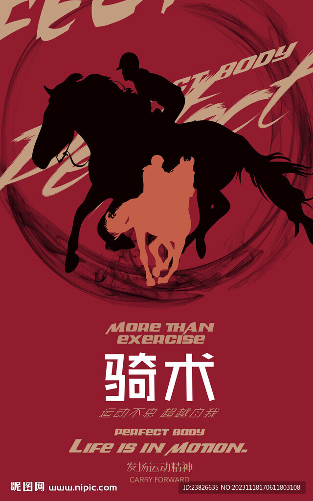马术