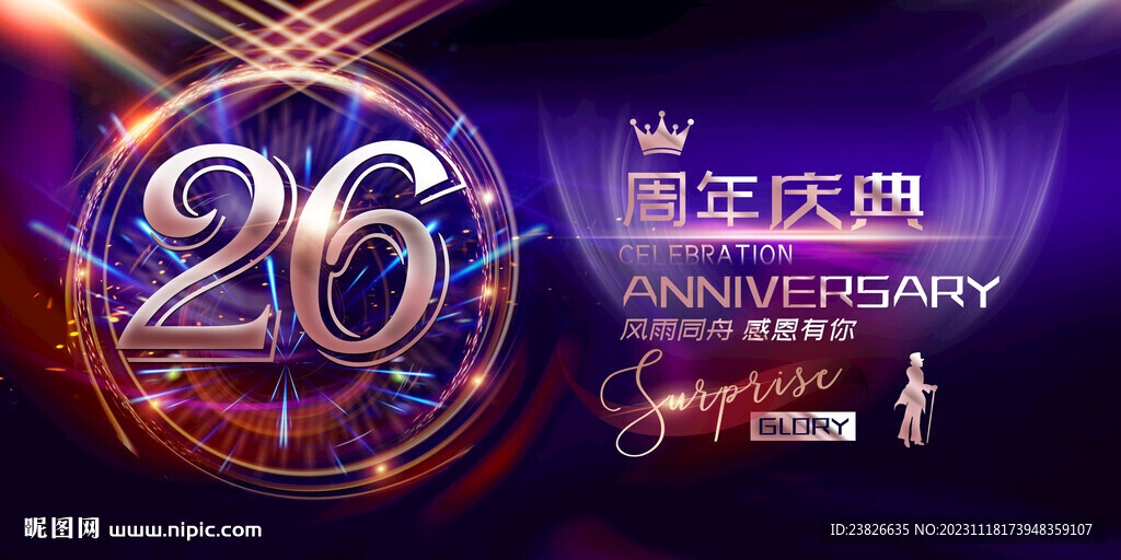 26周年庆