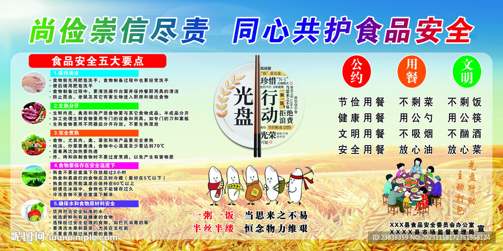 尚俭崇信尽责同心共护食品安