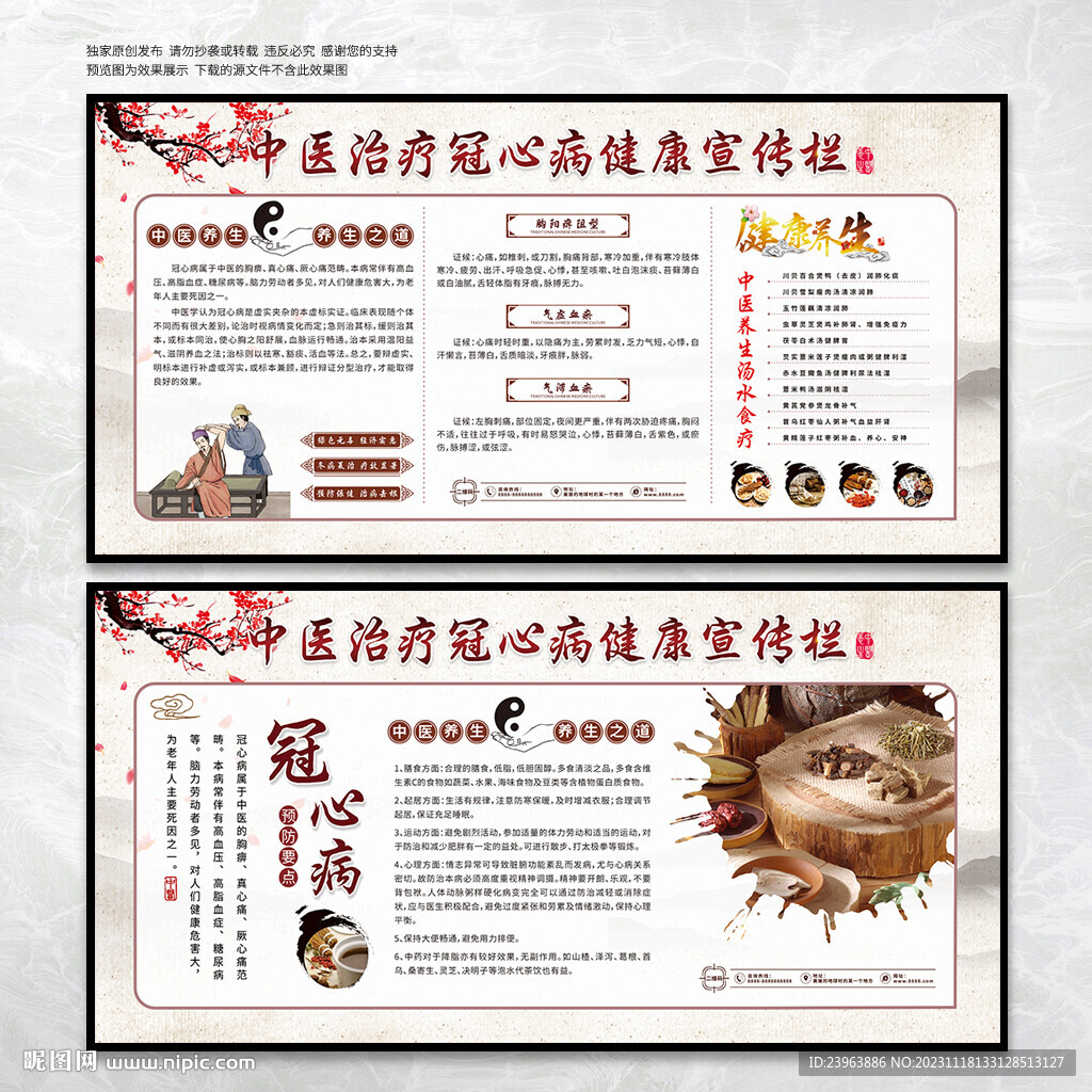 中医防治冠心病宣传栏